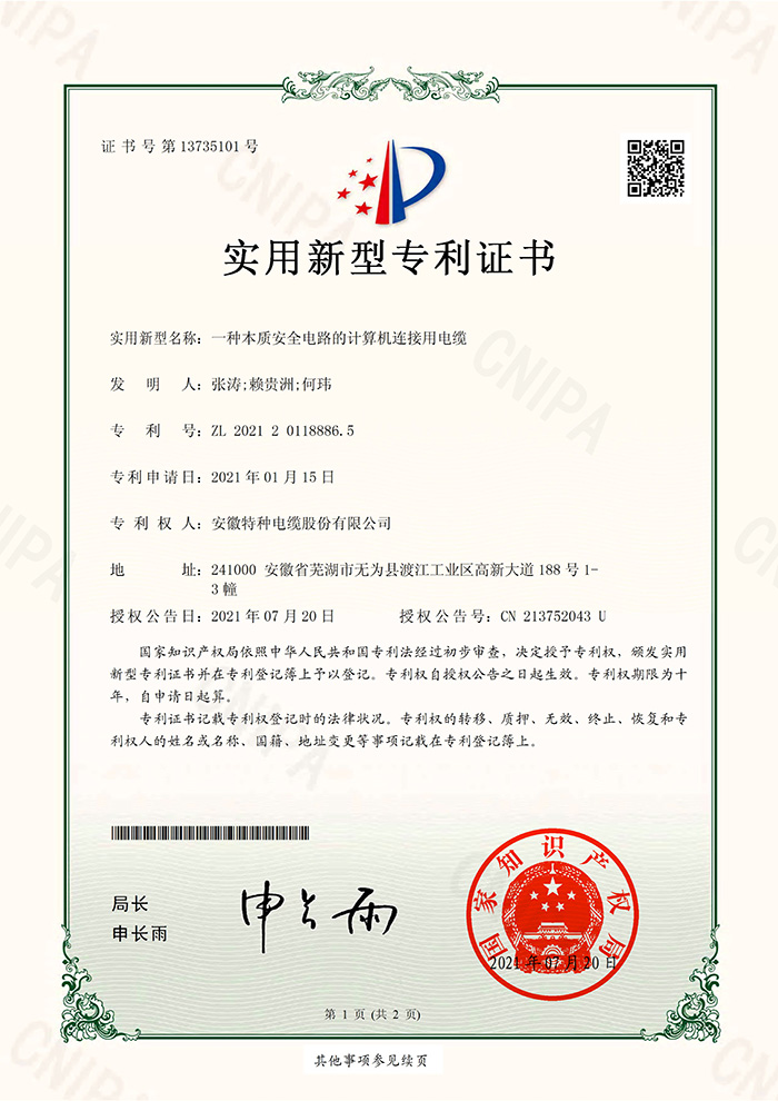 适用新型专利证书-安徽特种电缆