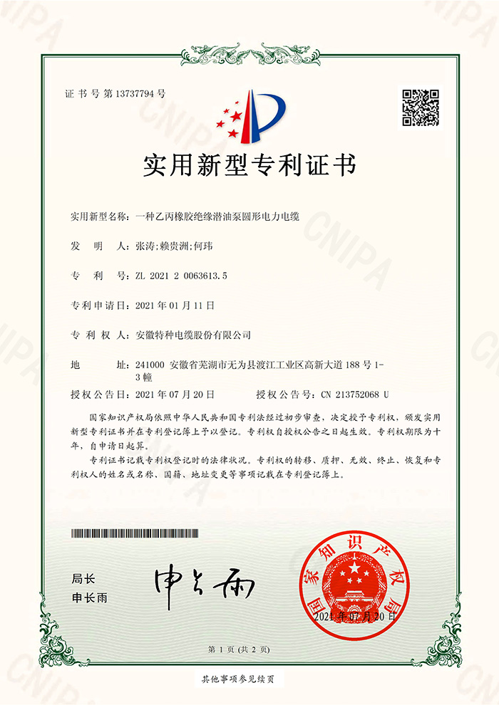 适用新型专利证书-安徽特种电缆